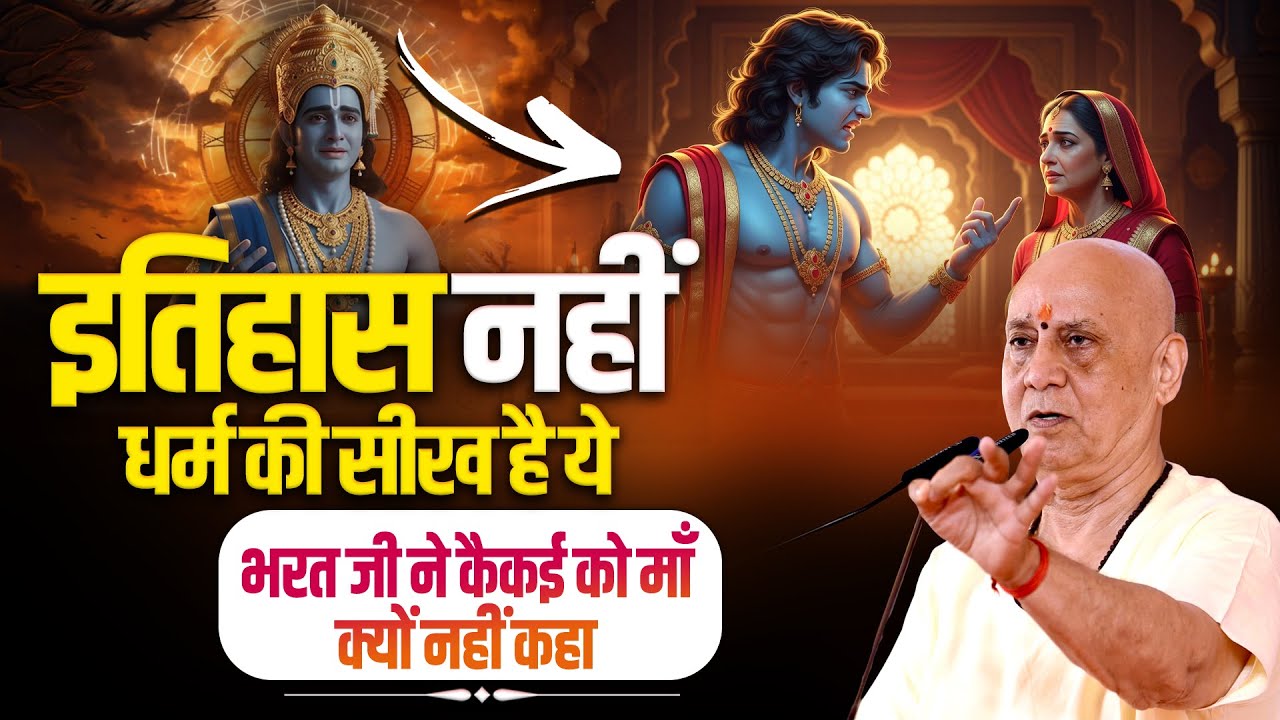 इतिहास नहीं, धर्म की सीख है ये – भरत जी ने कैकई को माँ क्यों नहीं कहा | Vijay Kaushal Ji Maharaj