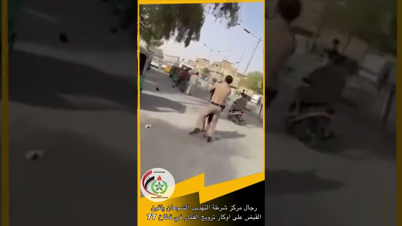 بالفيديو .. مداهمة اوكار ترويج القمار في قطاع 77 من قبل ابطال شرطة بغداد 🚔
