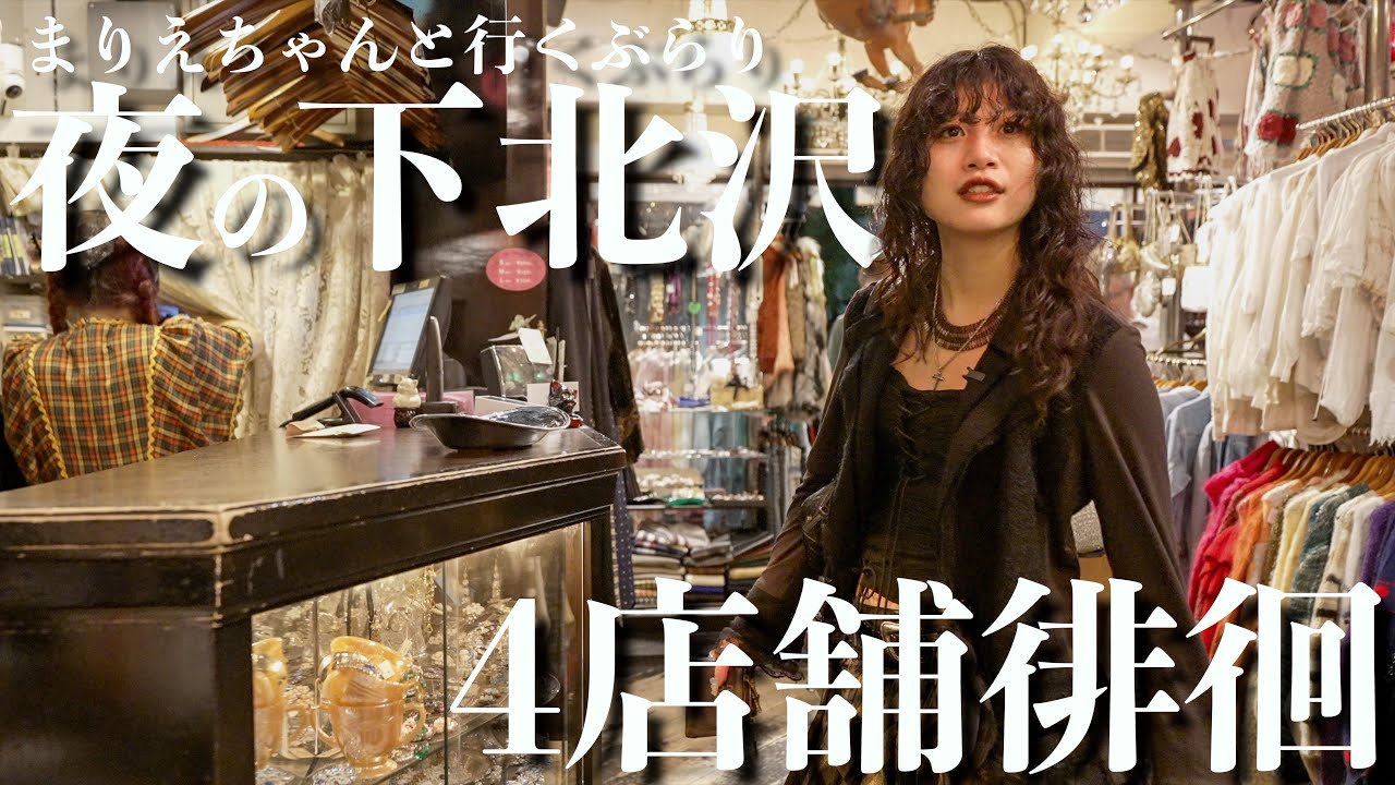 【古着】夜の下北沢で激ムズアイテムを探して古着屋巡り【4店舗】
