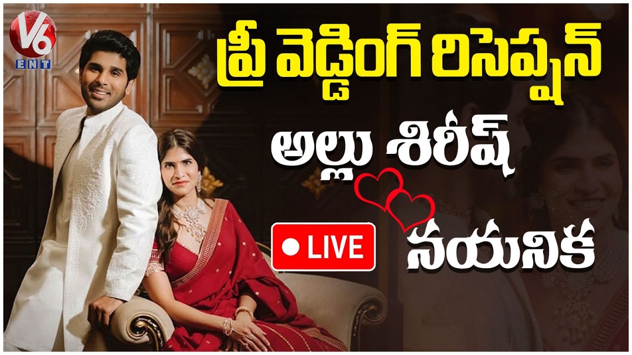 LIVE : Allu Sirish & Nayanika Pre Wedding Reception | V6ENT