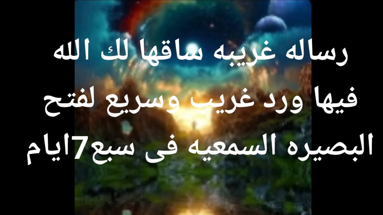 رساله غريبه ساقها الله إليك فيها ورد غريب وسريع لفتح البصيره السمعيه فى سبع ايام👀🕊️🕊️🕊️🕊️