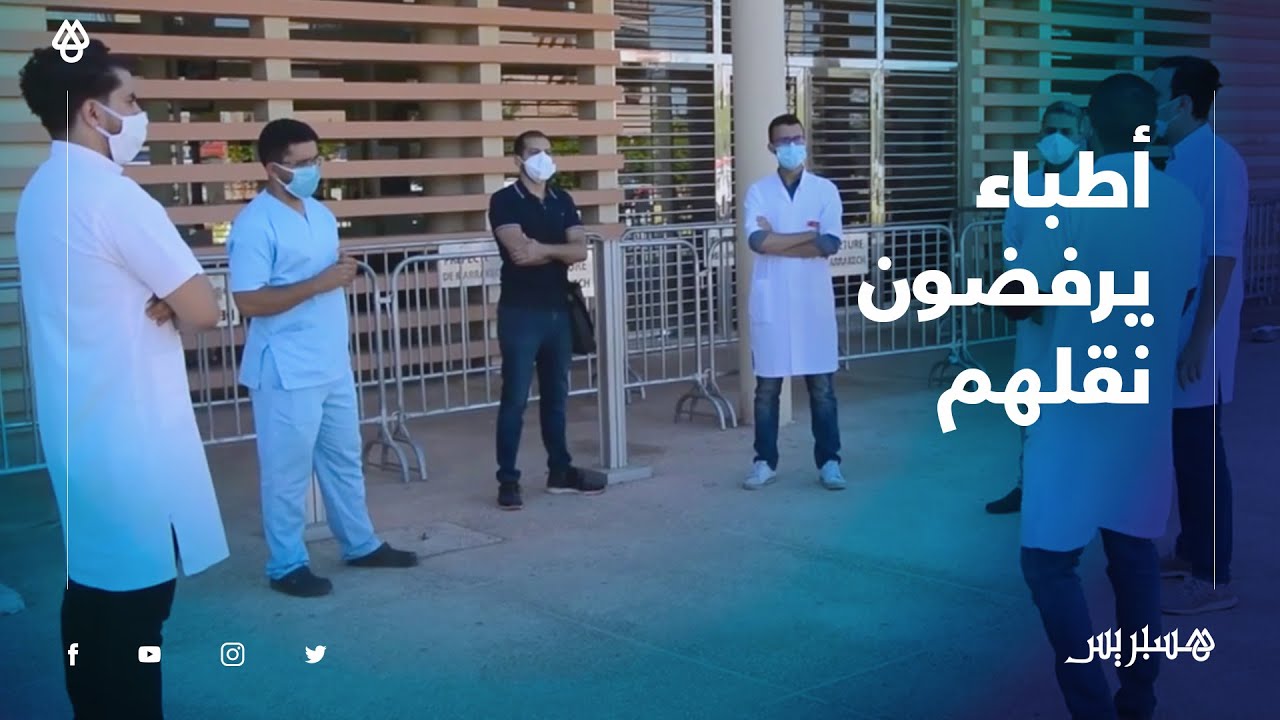 أطباء يرفضون نقلهم من مستشفى محمد السادس بمراكش إلى مركزي بنجرير وبنسليمان