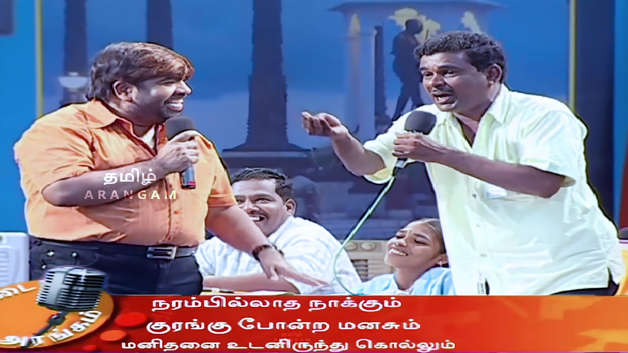 நரம்பு இல்லாத நாக்கும்! குரங்கு போன்ற மனசும்! தான் ஒருத்தனை கூட இருந்தே கொல்லும்! #Speech #Debate