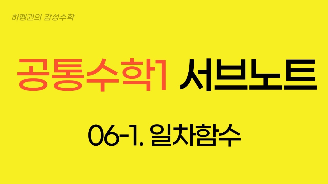 [공통수학1] [서브노트] 06-1. 일차함수