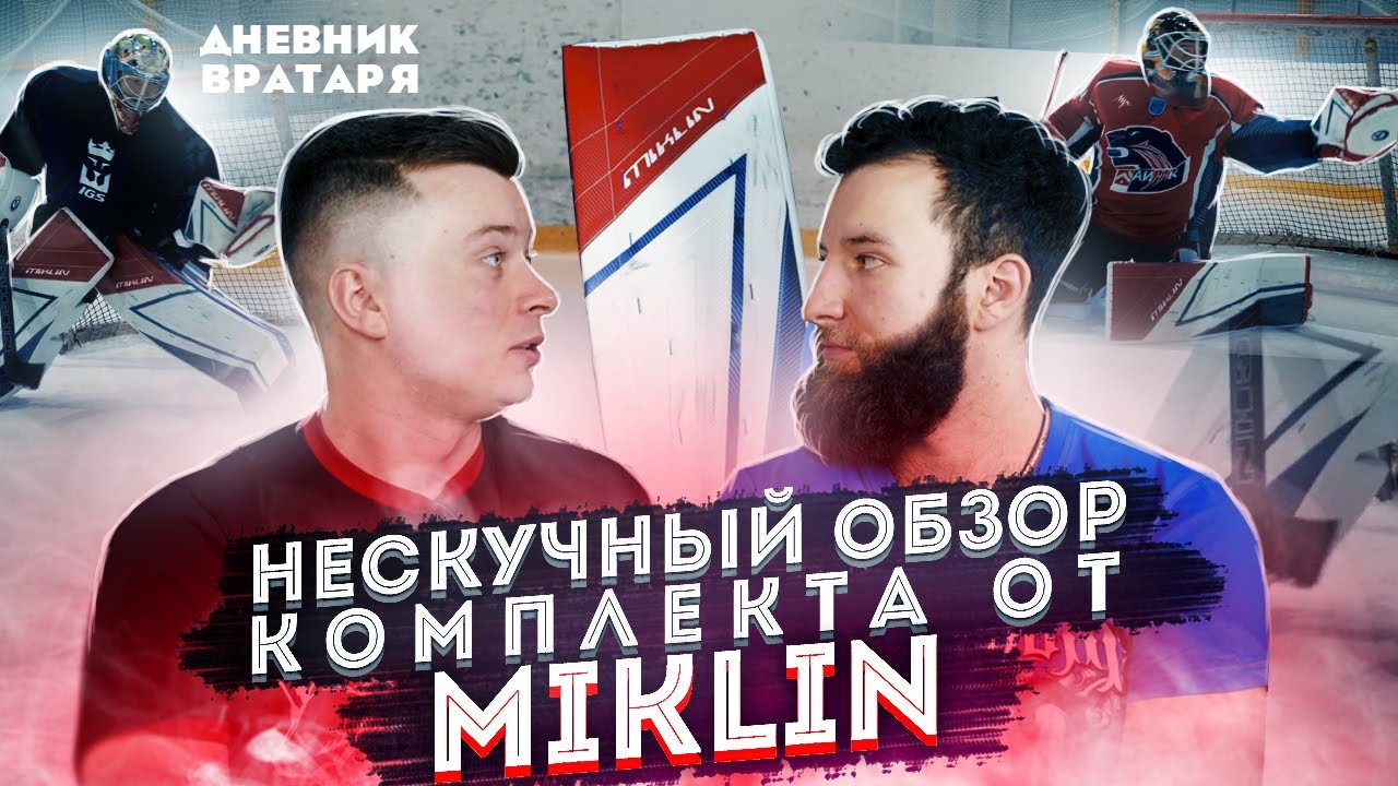 В ШОКЕ от ЭКИПА MIKLIN | НЕСКУЧНЫЙ ОБЗОР