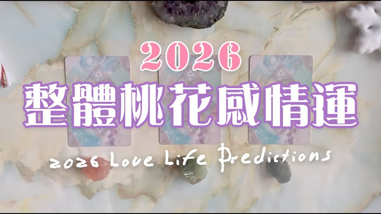 🔮{塔羅占卜} 🌹​2026年整體桃花感情運💞｜愛情能量檢測｜延伸：高我指導靈對新一年感情上的建議？🔬
