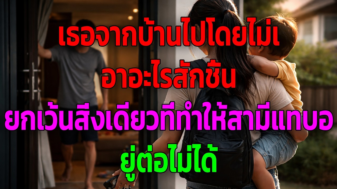 เธอจากบ้านไปโดยไม่เอาอะไรสักชิ้น ยกเว้นสิ่งเดียวที่ทำให้สามีแทบอยู่ต่อไม่ได้