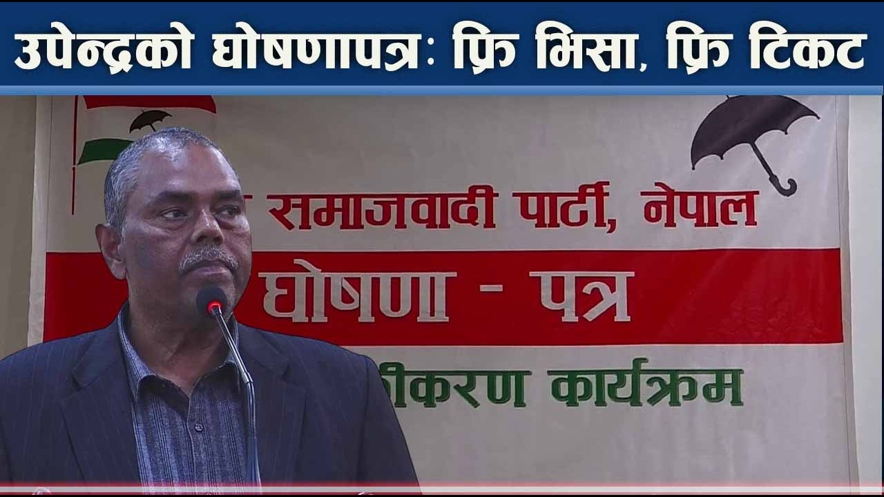 उपेन्द्र–प्रभुको घोषणापत्रः शिक्षा स्वास्थ्य निशुल्कदेखि के–के विषय समेटिए ? - NEWS24 TV