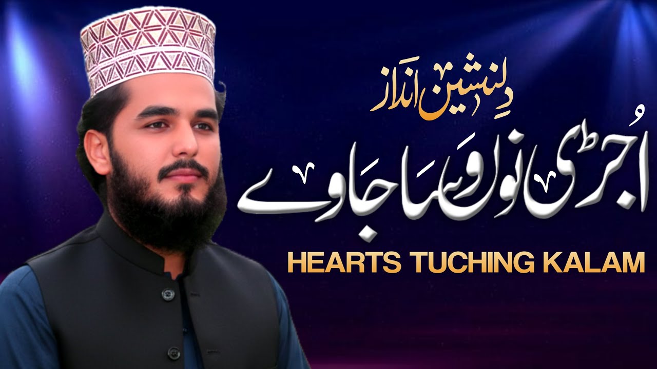 AUJRE NU WASA JAWAY LAGYAN NU NEBHA JAWAY | M SARFRAZ AHMAD CHISTI | STUDENT OF SEYED FAIZ UL HASSAN