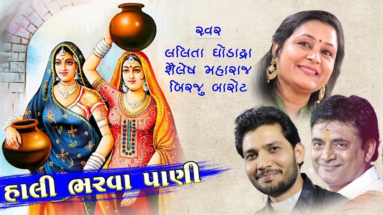 Triputi - Shailesh Maharaj | Lalita Ghodadra | Birju Barot | Bhajan - Hali Bharva Pani | Prabhatiya