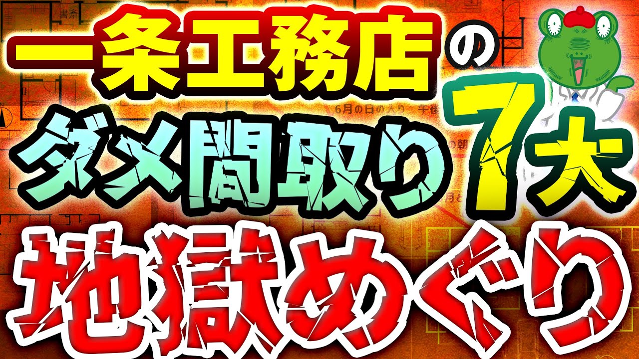 間取りのプロが本気でキレました｜一条工務店のダメ間取り7大地獄！【注文住宅】