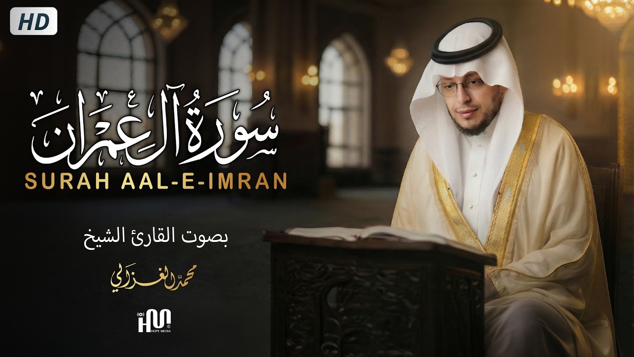 سورة آل عمران ( كاملة ) للقارئ محمد الغزالي | Mohammed Al-Ghazali Surah Aal-E-Imran