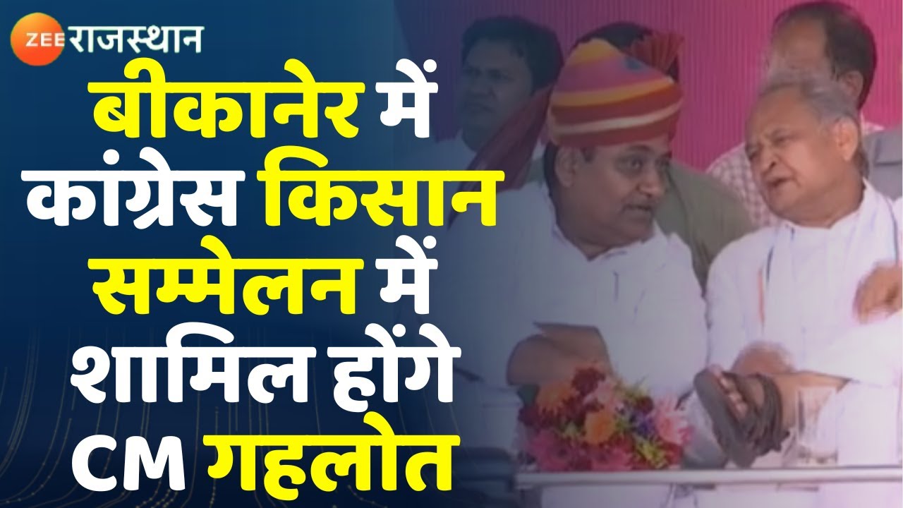 Bikaner Congress Kisan Sammelan :जसरासर में कांग्रेस का किसान महासम्मेलन,CM गहलोत होंगे शामिल
