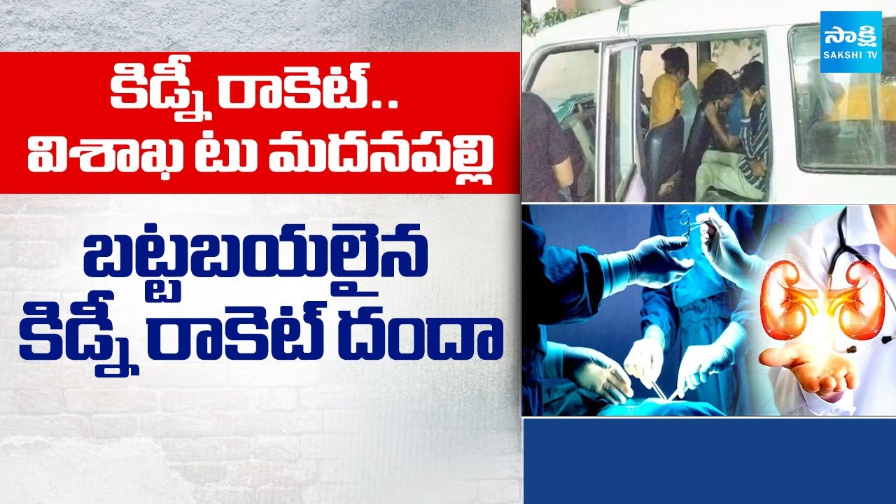 Madanapalle Kidney Racket Exposed Due To Operation Failure | Global Hospital | Sakshi TV