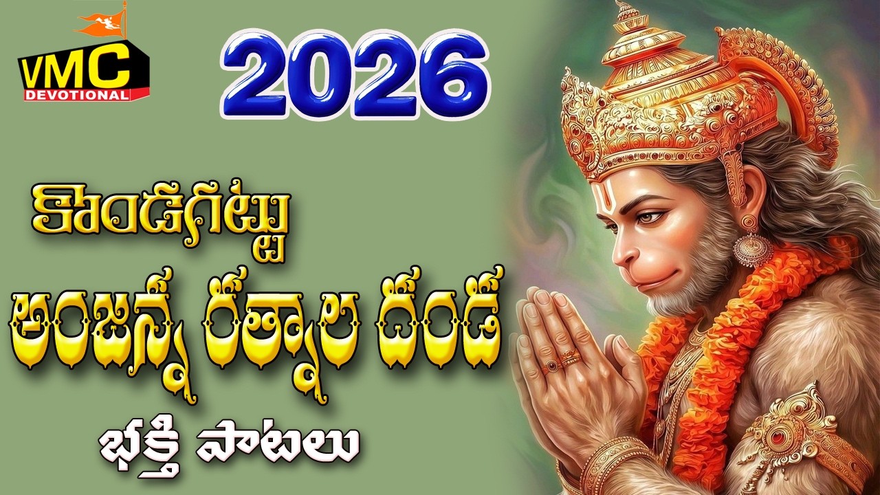 Kondagattu Anjanna Ratnela Danda | Hanuman Songs | Anjaneya Songs | Tuesday Songs | Vmc Devotional
