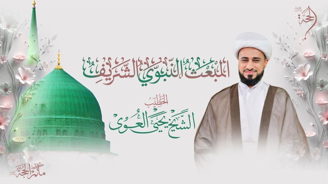 الخطيب الحسيني  الشيخ يحيى العوى  | المبعث النبوي الشريف  | 2026 - 1447هـ