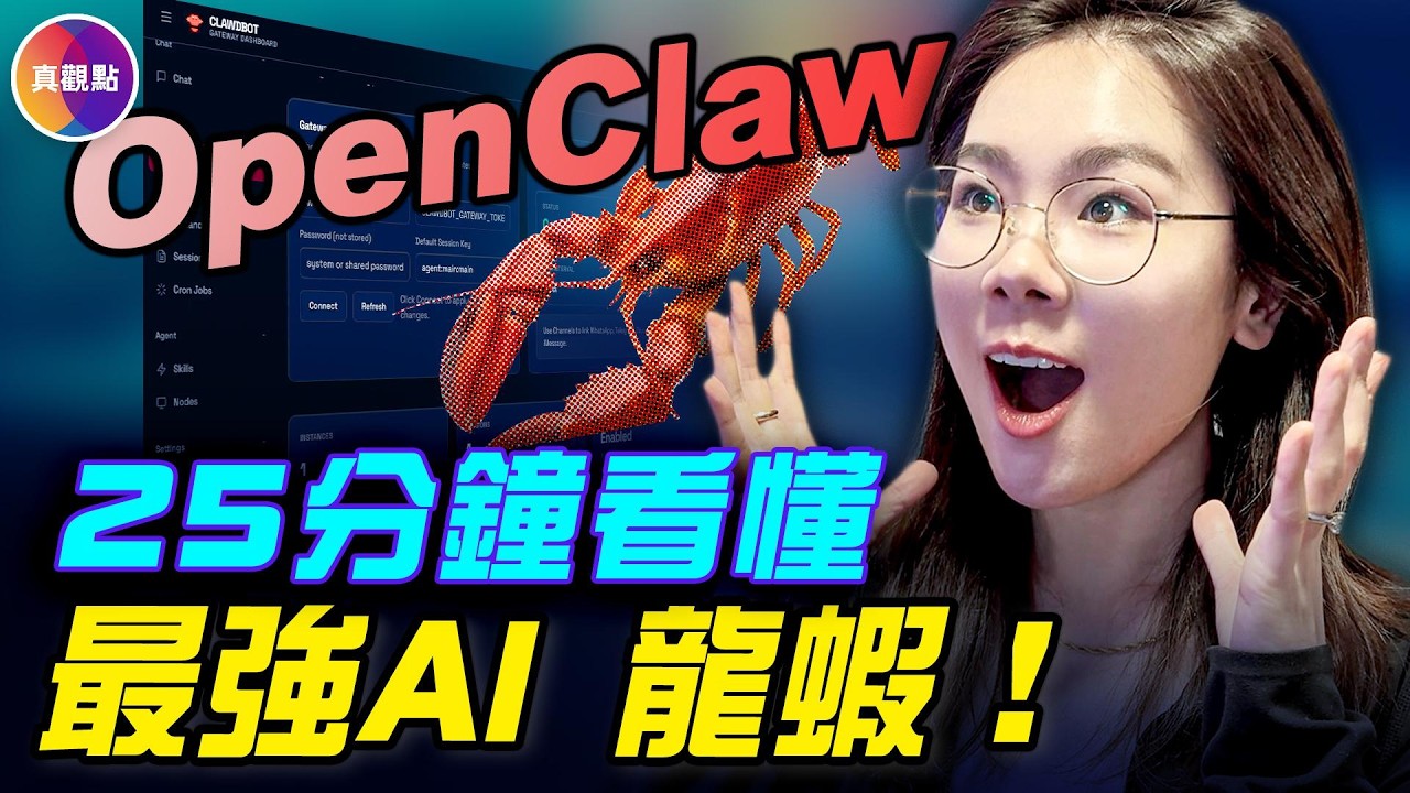25分鐘看懂最強AI龍蝦！中共緊急封殺，最怕龍蝦的革命潛力！#真觀點 #真飛