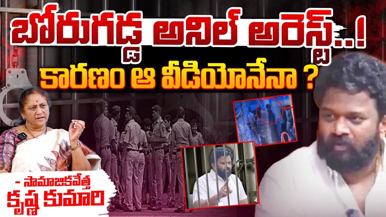 Borugadda Anil Arrest : Jagan | Chandrababu | Red Tv News
