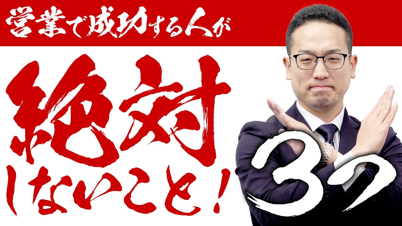 営業で成功する人が絶対にしないこと