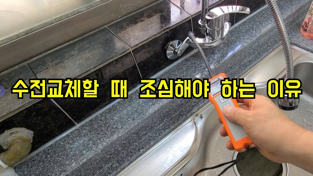 145회.  수전교체 할때 조심해야하는 이유   (부천누수현장)