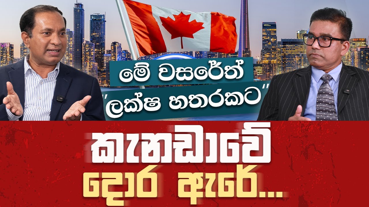 මේ වසරේත් ලක්ෂ හතරකට කැනඩාවේ දොර ඇරේ - by Mohan Karunaratne