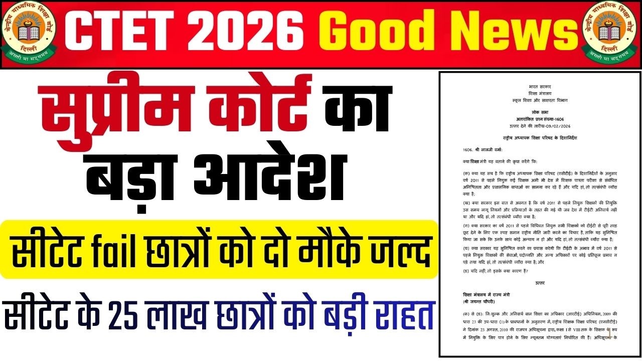 सीटेट छात्रों को दो मौके जल्द ! CTET Normalisation Latest News ! CTET Result Latest News 2026