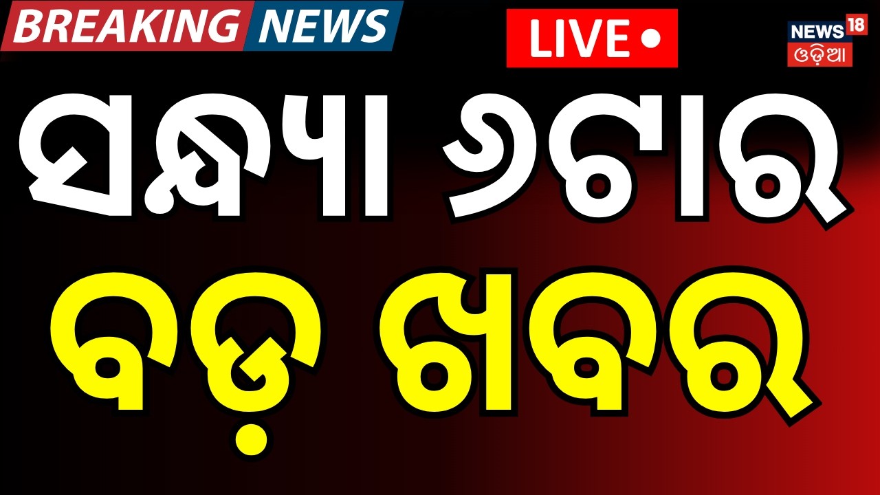 LIVE: ସନ୍ଧ୍ୟା ୬ଟାର ବଡ଼ ଖବର । 6PM News | PM Modi Israel Visit | T20 World Cup Semi Final | Odia News