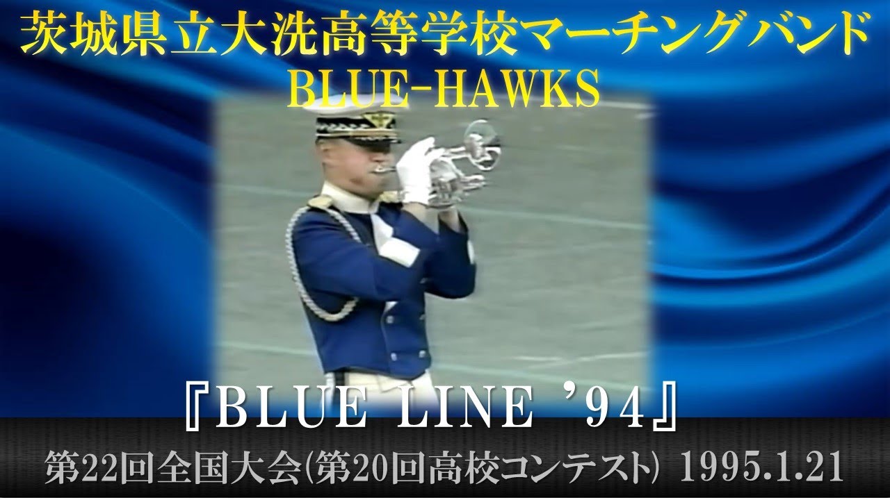 茨城県立大洗高等学校マーチングバンドBLUE-HAWKS：1994年度マーチングバンド＆バトントワリング全国大会 22nd All Japan Marching Band Championships