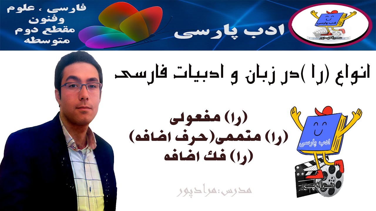 آموزش کامل انواع «را» در فارسی | مفعولی، متممی و فک‌اضافه | تدریس: فردین مرادپور