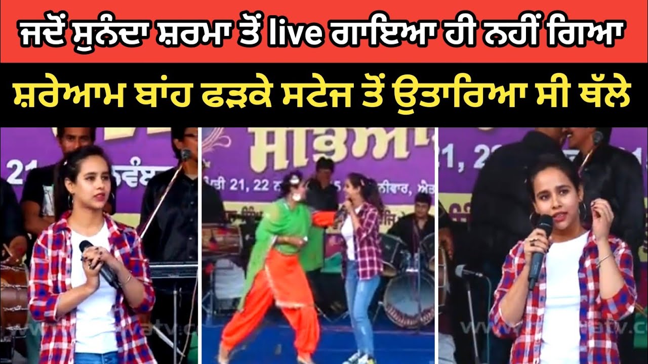 ਸੁਨੰਦਾ ਸ਼ਰਮਾ ਨੂੰ live ਸ਼ੋਅ ਦੌਰਾਨ ਬਾਂਹ ਤੋਂ ਫੜਕੇ ਲਾਹਿਆ ਸਟੇਜ ਤੋਂ ਥੱਲੇ | ਕਹਿੰਦੇ ਇਸਨੂੰ ਗਾਉਣਾ ਨਹੀਂ ਆਉਂਦਾ