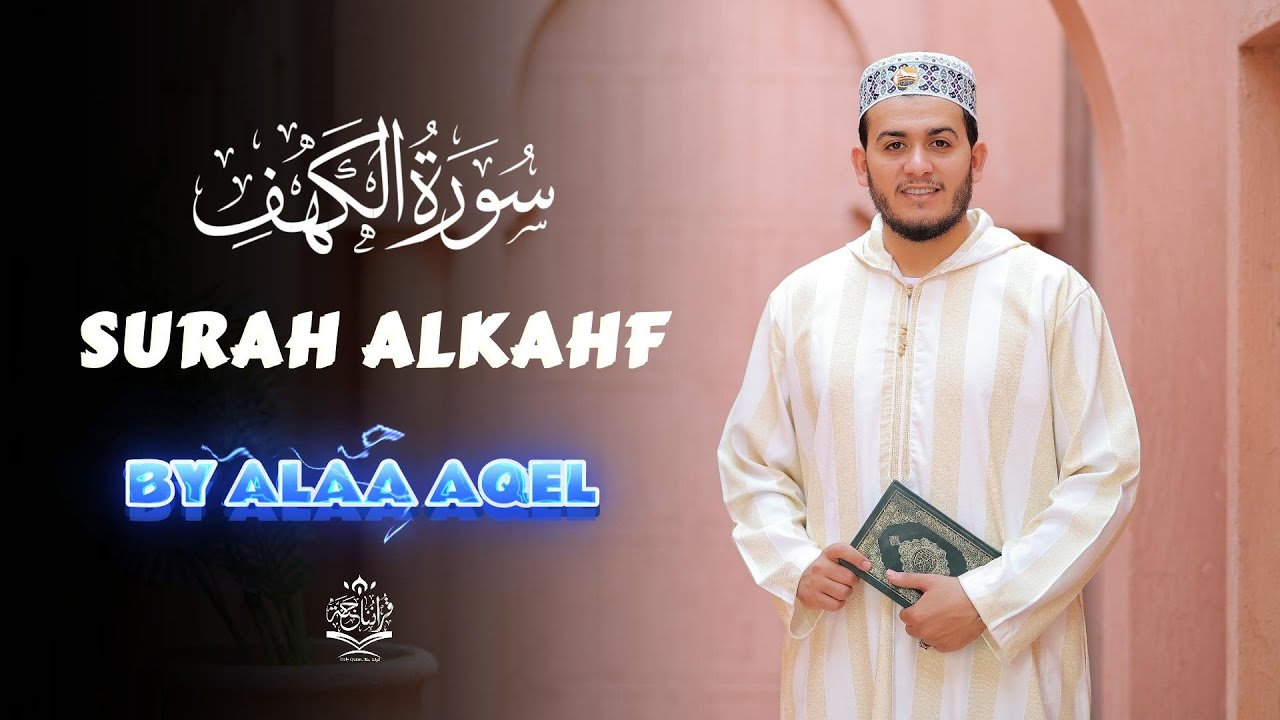 سورة الكهف كاملة بصوت خاشع | القارئ علاء عقل