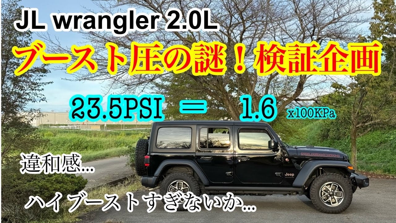 1.6キロ？ハイブースト過ぎないか?？?【　JL wrangler 2.0L  】Tazer JL のPSI表示の換算値！誤った認識していませんか？