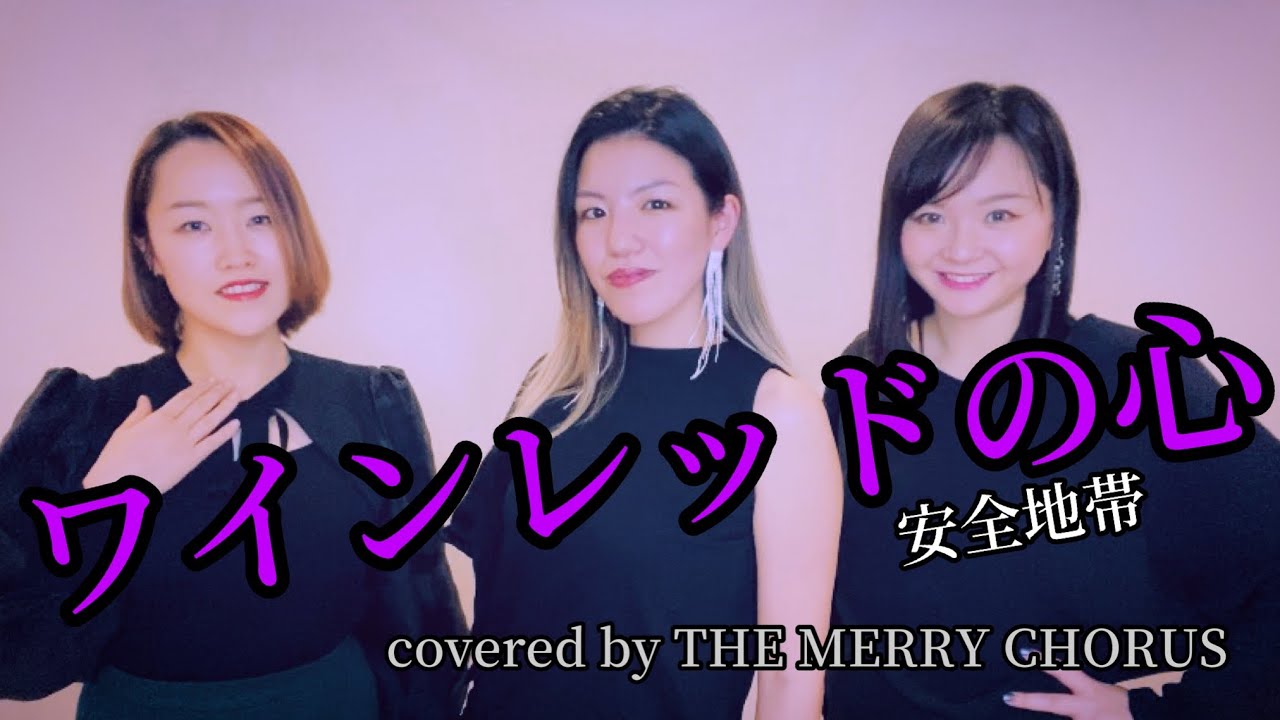 ワインレッドの心/安全地帯【covered by THE MERRY CHORUS】