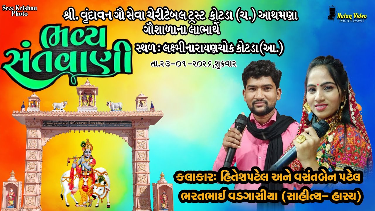 શ્રી વૃંદાવન ગૌ સેવા ચેરીટેબલ ટ્રસ્ટ  ગૌ સેવા ના લાભાર્થે ભવ્ય સંતવાણી