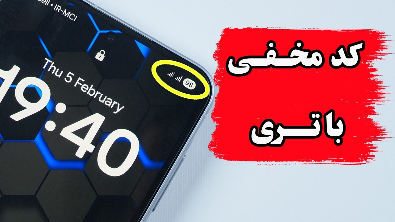 با این 3 روش مخفی نزار باتری گوشیت سریع خالی بشه، فورا فعالشون کن !