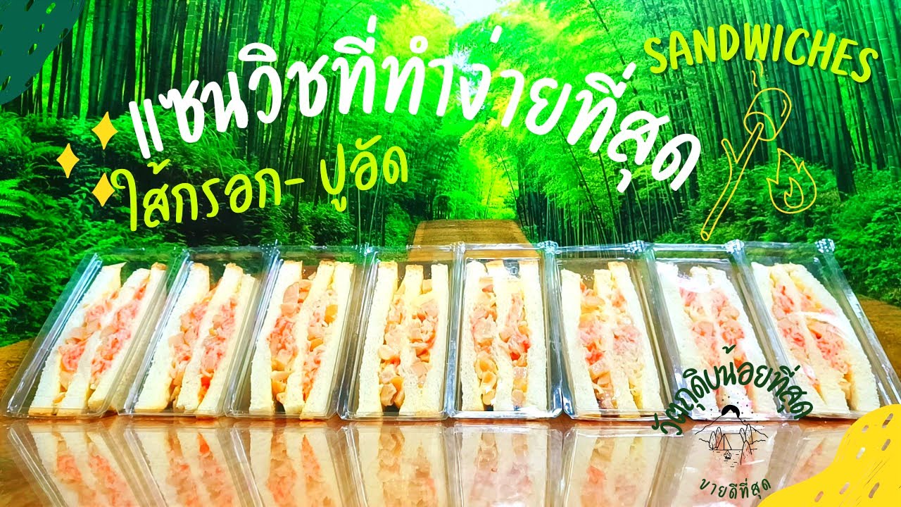 แซนวิชที่ทำง่ายที่สุด ใช้วัตถุดิบน้อยที่สุด ต้นทุนน้อยที่สุด อร่อยมาก ขายดีกำไรงาม