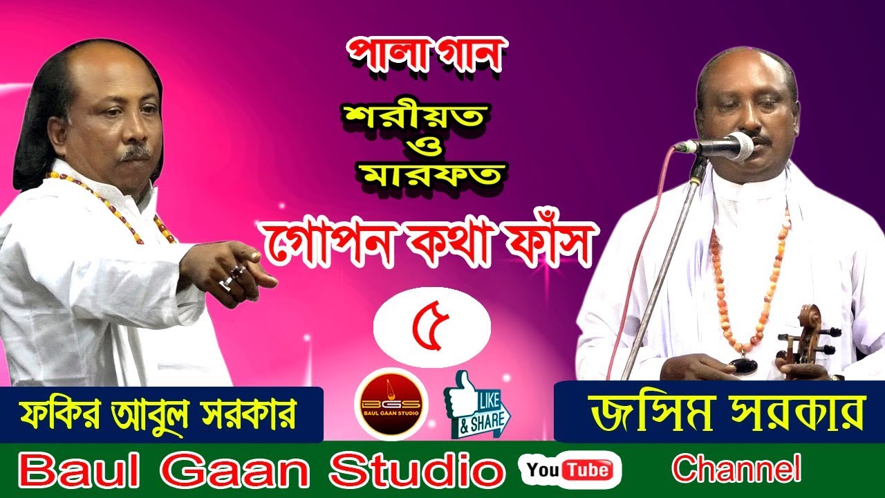গোপন কথা ফাঁস | নামাজ রোজা ও গানের দলিল দিয়ে প্রমান দিলেন ফকির আবুল সরকার | শরীয়ত মারফত পালা পর্ব ৫