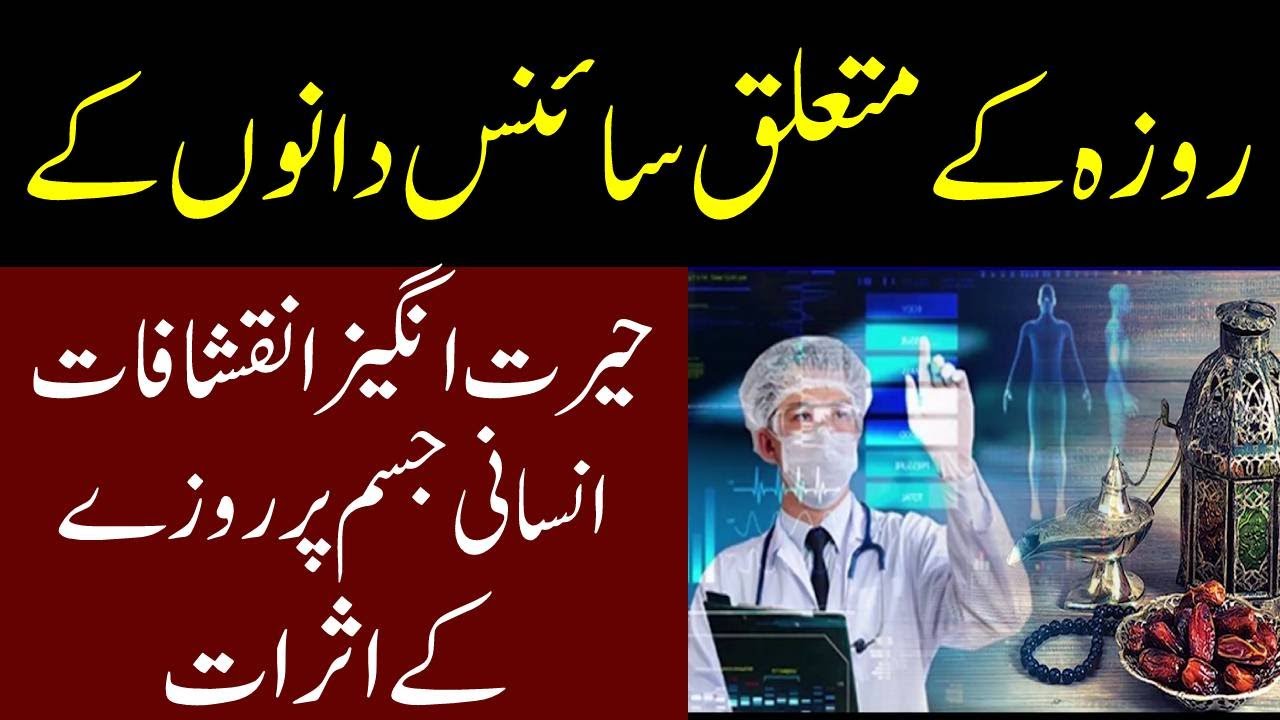 Roza aur Science| Benefits of fasting in Ramadan | janat ka rasta