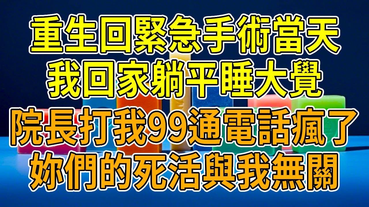 上一世，醫院來了重癥病人，手術卻臨時推遲3分鐘，新來的主治醫當眾趕我走。結果病人搶救失敗，我成了醫院的替罪羊。重生歸來，我果斷脫下手套離開，回家躺平睡大覺。院長打我99通電話急瘋了！