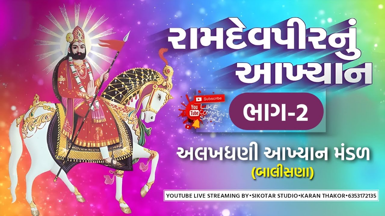 LIVE 🔴|| RAMDEVPIR AKHYAN BALISNA LIVE🔴|| 2026 PART 2