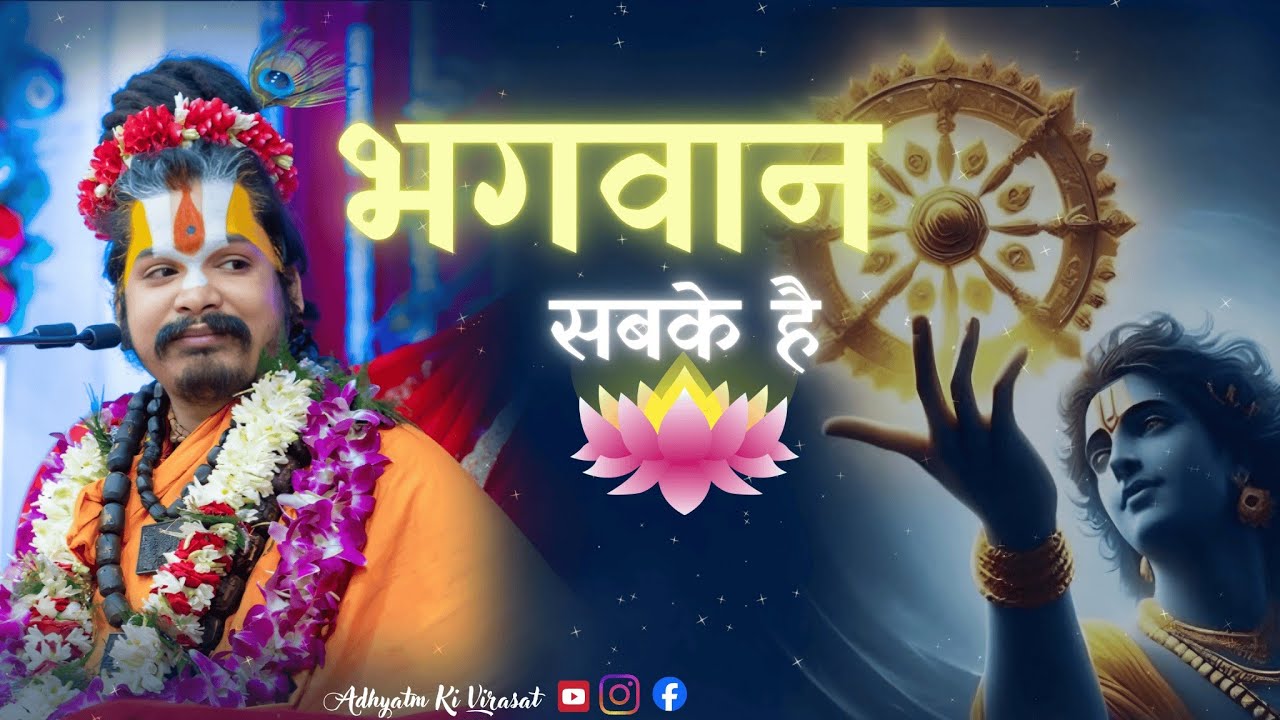 God is for everyone.... @Adhyatm_ki_Virasat #abhiramdevacharya