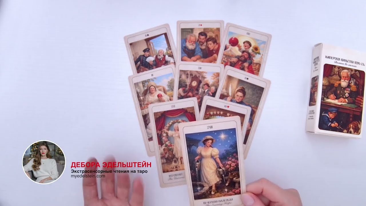 Есть ли на вас порча или сглаз? Таро расклад