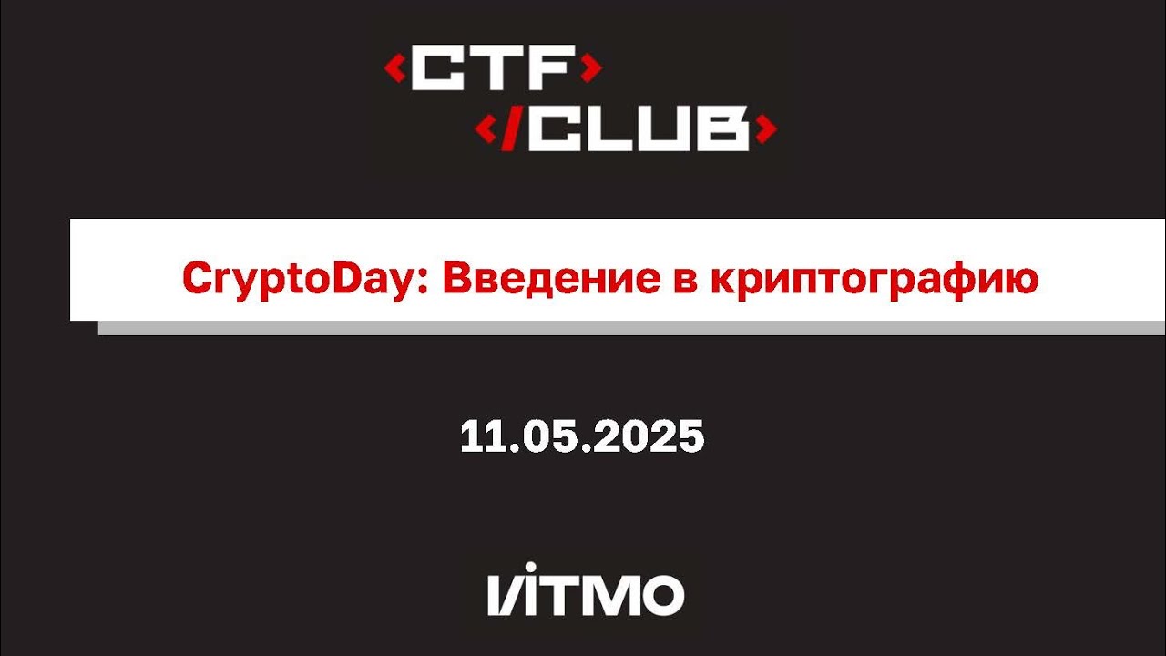 Воркшоп &laquo;CryptoDay: Введение в криптографию&raquo;