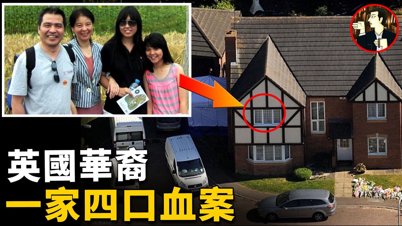 英國華裔一家四口被害，兇手竟是昔日好友，兩家人因何反目成仇 | 奇聞觀察室