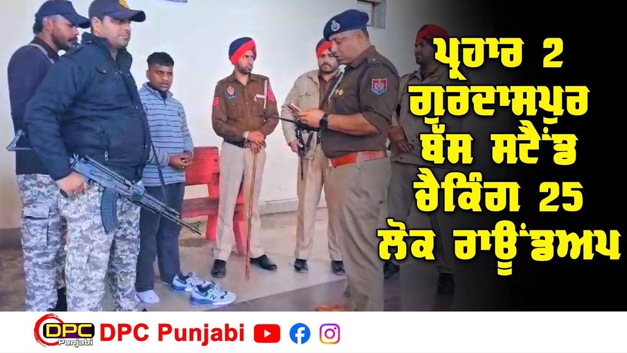 ਪ੍ਰਹਾਰ2 ਦੇ ਤਹਿਤ ਗੁਰਦਾਸਪੁਰ ਦੇ ਬੱਸ ਸਟੈਂਡ ਤੇ ਭਾਰੀ ਪੁਲਿਸ ਫੋਰਸ ਨਾਲ ਸਰਚ ਅਪਰੇਸ਼ਨ DPC Punjabi