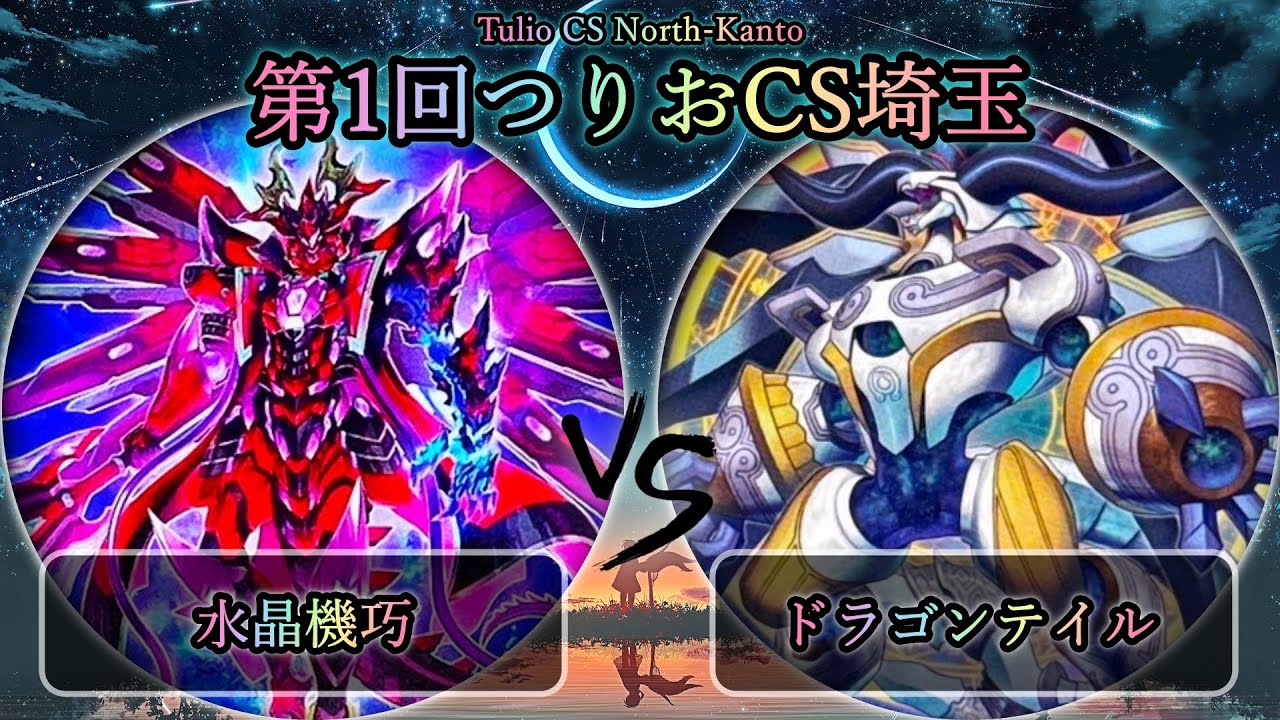 【第1回つりおCS埼玉】予選3回戦　水晶機巧(クリストロン) vs ドラゴンテイル　遊戯王CS大会対戦動画