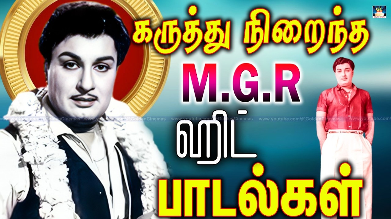 உணர்ச்சி பொங்க வைக்கும் எம் ஜி, ஆர் பாடல்கள் | MGR | MGR Songs