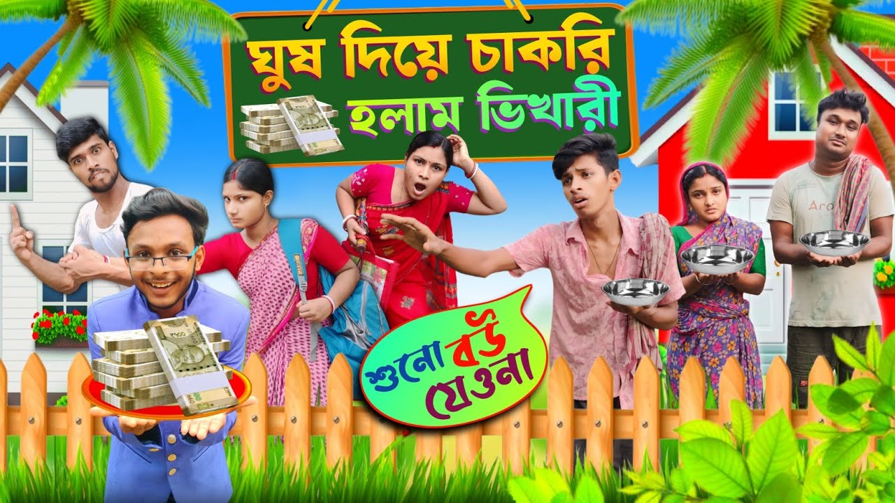 ঘুষ দিয়ে চাকরি হলাম ভিখারী 🔥😔😭 (বাংলা ফানি ভিডিও) #funny #funnyvideo