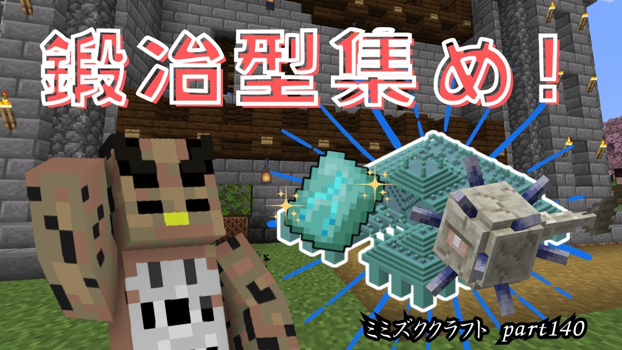 【マイクラ】鍛冶型全部集めたい！次は海底神殿の鍛冶型！！part140