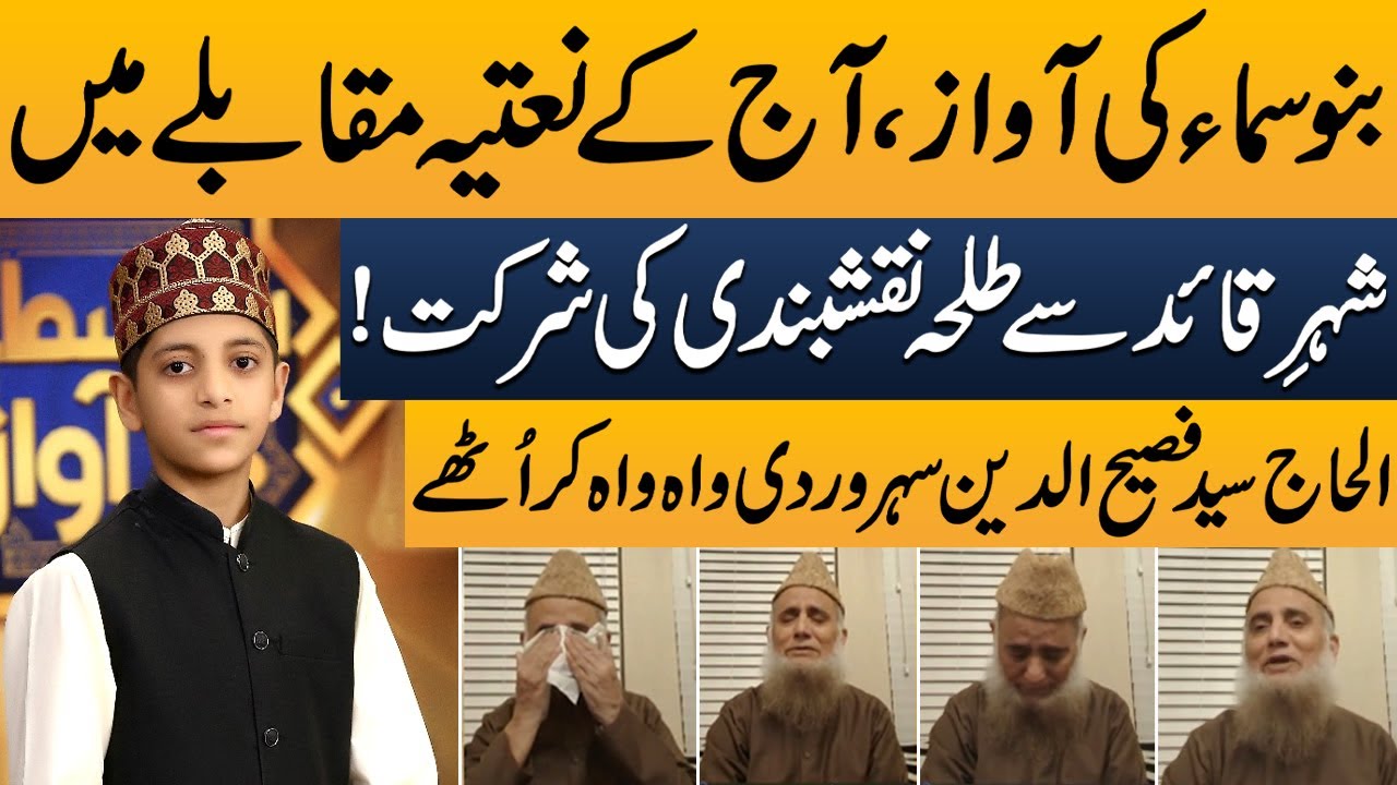Talha Naqshbandi Participates in Bano Samaa Ki Awaz! Syed Fasihuddin Soharwardi Praises Young Boy